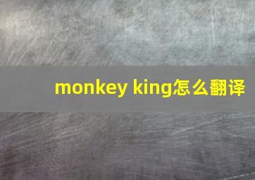 monkey king怎么翻译